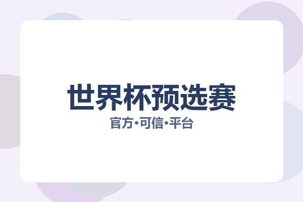 世界杯预选赛 图片