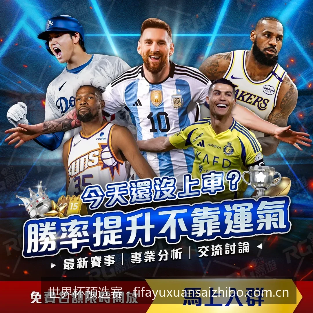2026世界杯预选赛赛程及积分榜汇总：各大洲豪强晋级之路一览